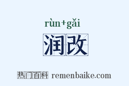 润改是什么意思的图片